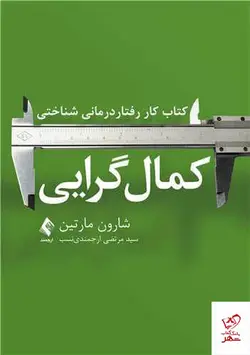 خرید کتاب کار رفتار درمانی شناختی کمال‌ گرایی نشر ارجمند