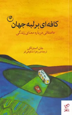 خرید کتاب کافه‌ ای بر لبه جهان اثر جان استرلکی از نشر فلسفه