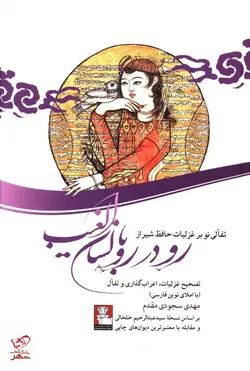 خرید کتاب رو در رو با لسان الغيب از نشر مهر اندیش