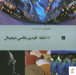 خرید کتاب 101 نکته کلیدی عکاسی دیجیتال نشر کتاب آبان