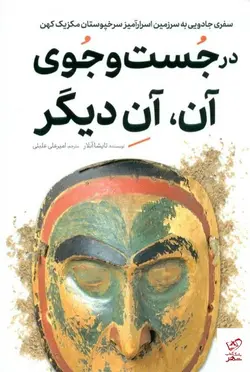 خرید کتاب در جست و جوی آن آن ديگر نشر کلید توسعه آموزش مثبت