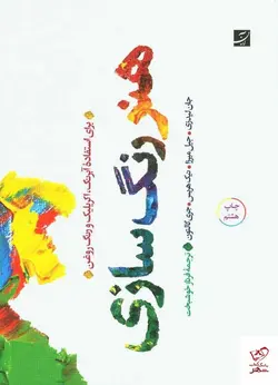 خرید کتاب هنر رنگ‌سازی برای استفاده آبرنگ آکریلیک و رنگ‌روغن