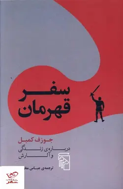 خرید کتاب سفر قهرمان اثر جوزف کمبل از نشر مرکز