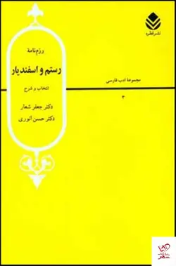 خرید کتاب رزم نامه رستم و اسفندیار از نشر قطره