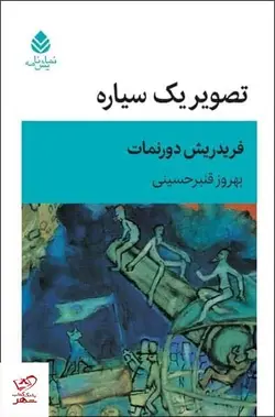 خرید کتاب تصوير يک سياره اثر فریدریش دورنمات از نشر قطره