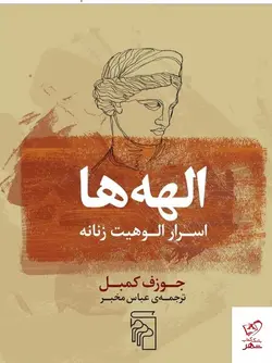 خرید کتاب الهه ها (اسرار الوهيت زنانه) اثر جوزف کمبل از نشر مرکز