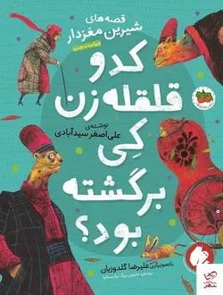 خرید کتاب كدو قلقله زن کی برگشته بود از نشر افق
