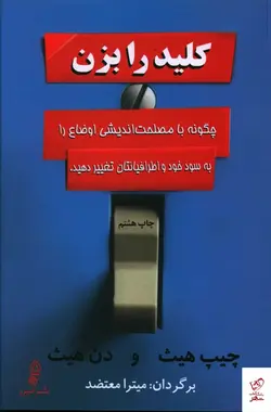 خرید کتاب کلید را بزن اثر چیپ هیث از نشر البرز
