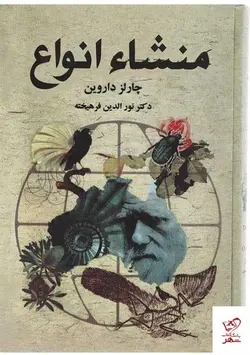 خرید کتاب منشاء انواع اثر چارلز داروین از نشر نگارستان کتاب