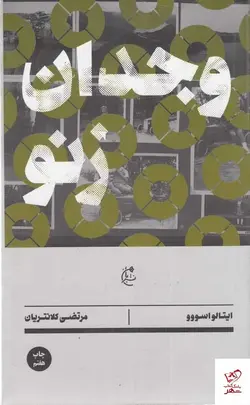 خرید کتاب وجدان زنو اثر ایتالو اسوو از انتشارات بان