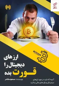 خرید کتاب ارز دیجیتال را قورت بده اثر مسعود مقتدر نشر چالش