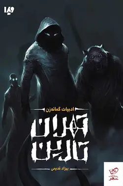 خرید کتاب تهران تارین اثر بهزاد قدیمی از نشر ویدا