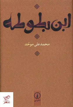 خرید کتاب ابن بطوطه اثر محمد علی موحد از نشر نی