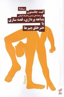 خرید کتاب بداهه‌پردازی قصه‌سازی با هنر خلق چيزها