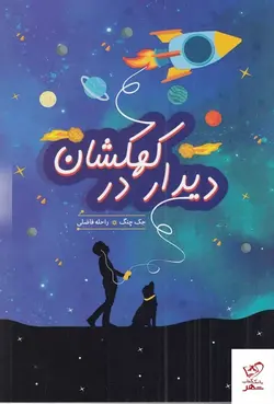 خرید کتاب دیدار در کهکشان اثر جک چنگ از نشر هیرمند
