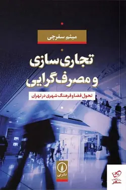 خرید کتاب تجاری سازی و مصرف گرایی اثر میثم سفر چی نشر نی