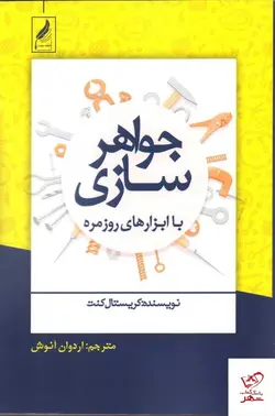 خرید کتاب جواهر سازی با ابزارهای روزمره اثر كريستال كنت نشر زرنوشت