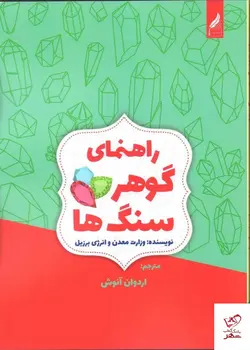 خرید کتاب راهنمای گوهر سنگ از نشر زرنوشت