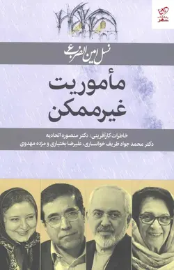 خرید کتاب ماموریت غیر ممکن اثر بدری مشهدی از نشر امین الضرب