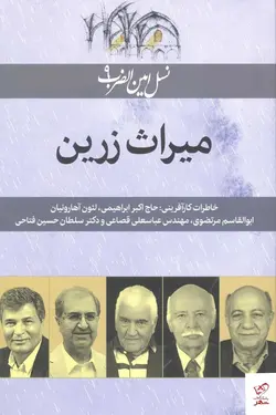 خرید کتاب میراث زرین اثر نسیم بنایی از نشر امین الضرب