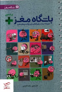 خرید کتاب باشگاه مغز پلاس (فعال سازی مغز) از نشر مهرسا