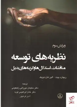 خرید کتاب نظریه های توسعه اثر ریچارد پیت از نشر لویه