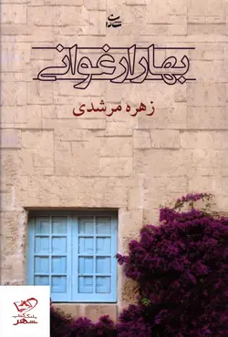 خرید کتاب بهار ارغوانی اثر زهره مرشدی از نشر شادان
