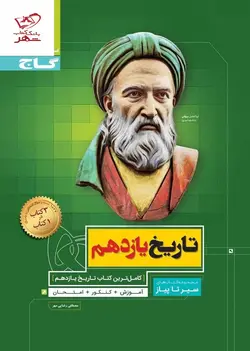 خرید کتاب تاریخ یازدهم انسانی سیر تا پیاز گاج