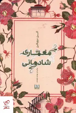 خرید کتاب معماری شادمانی اثر آلن دو باتن از نشر شمشاد