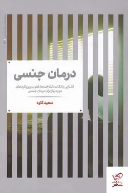 خرید کتاب درمان جنسی اثر سعید کاوه از انتشارات علمی