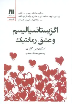 خرید کتاب اگزیستانسیالیسم و عشق رمانتیک اثر اسکای سی کلیری نشر سنگ