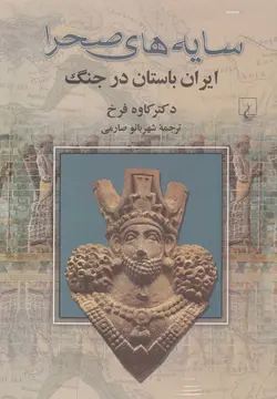 خرید کتاب سایه های صحرا (ایران باستان در جنگ) اثر دکتر کاوه فرخ