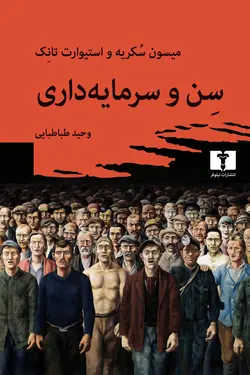خرید کتاب سن و سرمایه داری اثر میسون سکریه و استیوارت تانک نشر نیلوفر