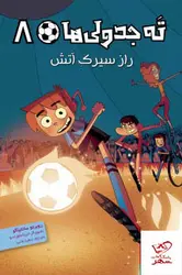 خرید کتاب ته جدولی ها 8 راز سیرک آتش اثر روبرتو سانتیاگو نشر هوپا