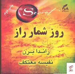 خرید کتاب روز شمار راز اثر راندا برن از نشر هو