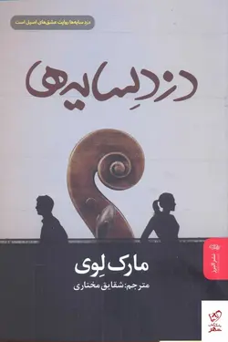 خرید کتاب دزد سايه ها اثر مارک لوی از انتشارات البرز