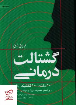 خرید کتاب گشتالت درمانی (100 نکته 100 تکنیک) اثر دیو من از نشر ارجمند