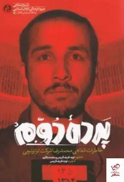 خرید کتاب پرده دوم خاطرات شفاهی محمدرضا شرکت توتونچی نشر راه یار