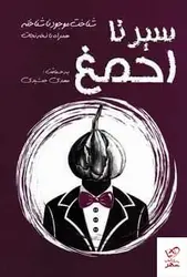 خرید کتاب سیر تا احمغ اثر مهدی جمشیدی از نشر فارابی
