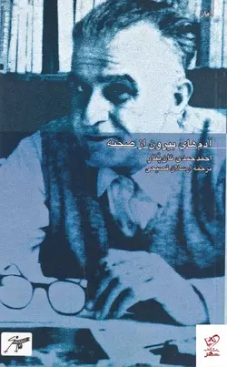 خرید کتاب آدم‌های بیرون از صحنه اثر احمد حمدی تان پنار نشر کلاغ سفید