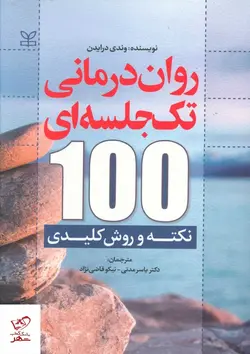 خرید کتاب روان درمانی تک جلسه ای 100 نکته و روش کلیدی نشر رشد