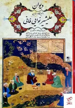 خرید کتاب دیوان امیرنظام الدین علیشیر نوایی فانی نشر شفیعی