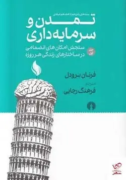 خرید کتاب تمدن و سرمایه داری اثر فرنان برودل نشر علمی و فرهنگی