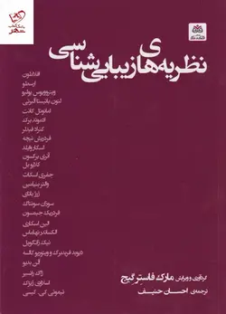 خرید کتاب نظریه‌های زیبایی شناسی اثر مارک فاستر گيج نشر فکر نو