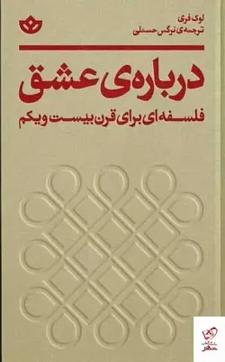 خرید کتاب درباره‌ی عشق اثر لوک فری از نشر بان