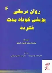 خرید کتاب روان درمانی پويشی كوتاه مدت فشرده نشر وانیا