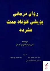خرید کتاب روان درمانی پويشی كوتاه مدت فشرده نشر وانیا