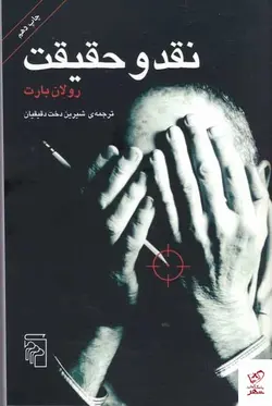 خرید کتاب نقد و حقیقت اثر رولان بارت از نشر مرکز