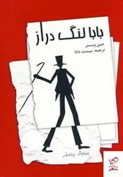 خرید کتاب بابا لنگ دراز اثر جین وبستر از نشر صفی علیشاه