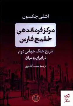 خرید کتاب مرکز فرماندهی خلیج فارس اثر اشلی جکسون نشر پارسه